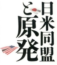 日本とアメリカの原子力協定