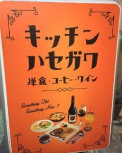 渋谷キッチンハセガワの看板